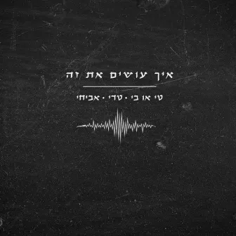 איך עושים את זה by TOB