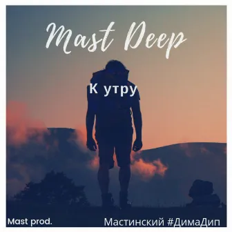 К утру by Mast