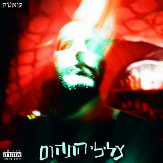 צלילי התהום by Guetta