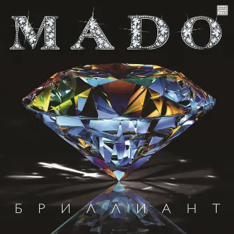 Бриллиант (Remix) by Mado