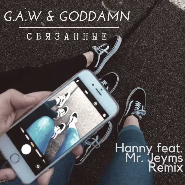 Связанные - Hanny feat. Mr. Jeyms Remix