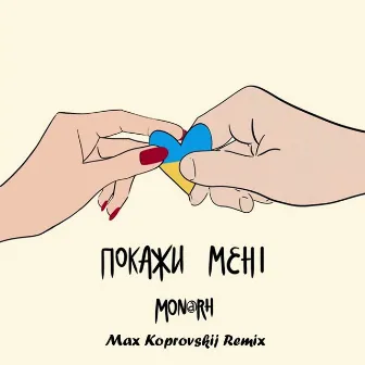 Покажи мені (remix) by Max Koprovskij