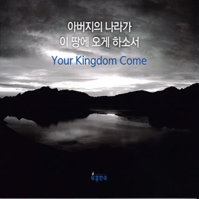 The Lord’s Prayer(feat. 김송주,Danelle,Alexander,유수인,기원,고형원)