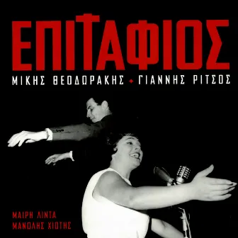 Epitafios - Mikis Theodorakis / Giannis Ritsos by Manolis Hiotis