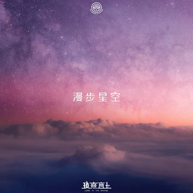 漫步星空