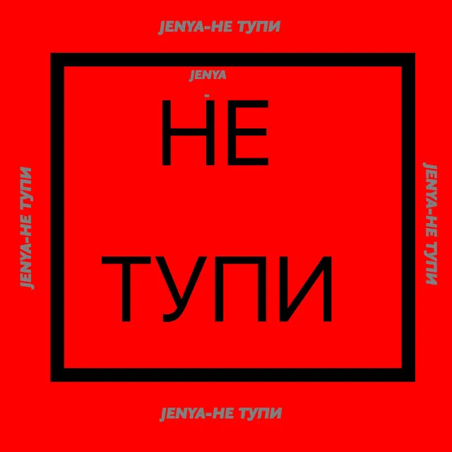 Не тупи