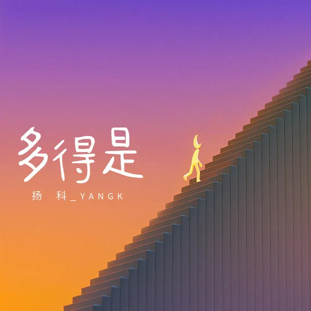 多得是 - 伴奏版