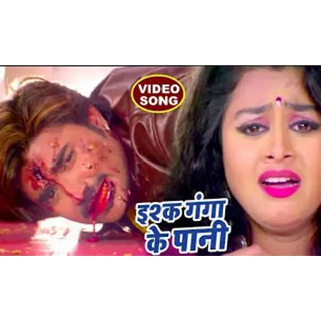 Ishq Ganga Ke Pani - Bhojpuri Song