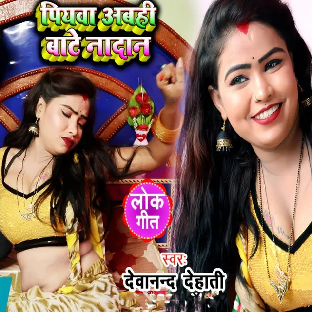 Piyawa Abahi Bate Nadan - Bhojpuri