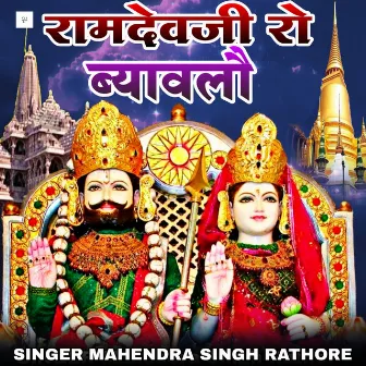 रामदेवजी रो ब्यावलौ by Mahendra Singh Rathore