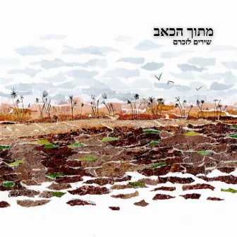 מתוך הכאב (שירים לזכרם) by Memorial Songs