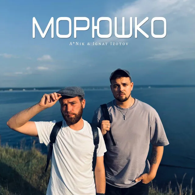 Морюшко