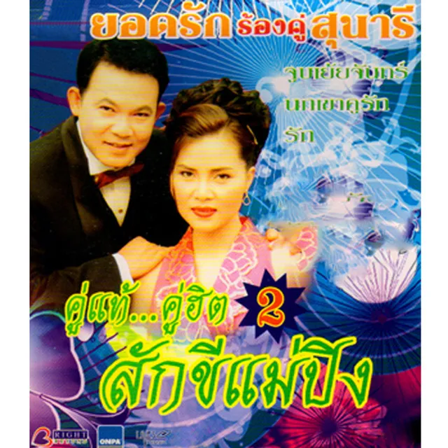 นกเขาคูรัก