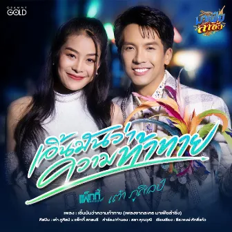 เอิ้นมันว่าความท้าทาย - Single by Tao Pusin