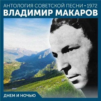 Днем и ночью (Антология советской песни 1972) by Владимир Макаров