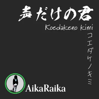 Koedakeno kimi by AikaRaika