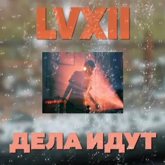 Дела идут by LVXII