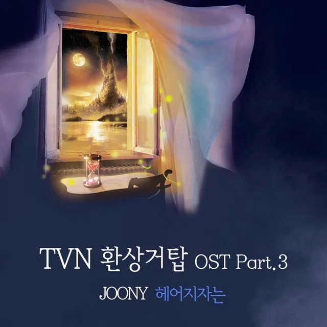 환상거탑 Pt. 3 (Original Television Soundtrack)