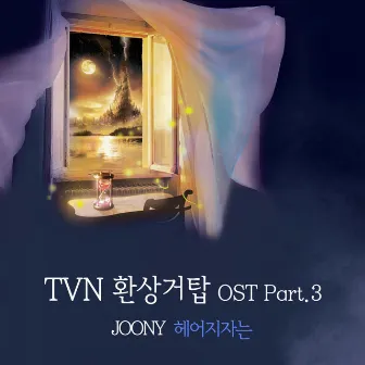 환상거탑 Pt. 3 (Original Television Soundtrack) by JOONY