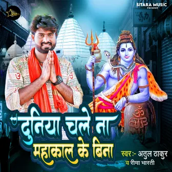 Duniya Chale Na Mahakal Ke Bina (Bhojpuri) by Atul Thakur