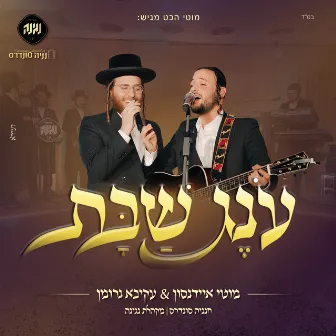 עונג שבת by מוטי איידנסון