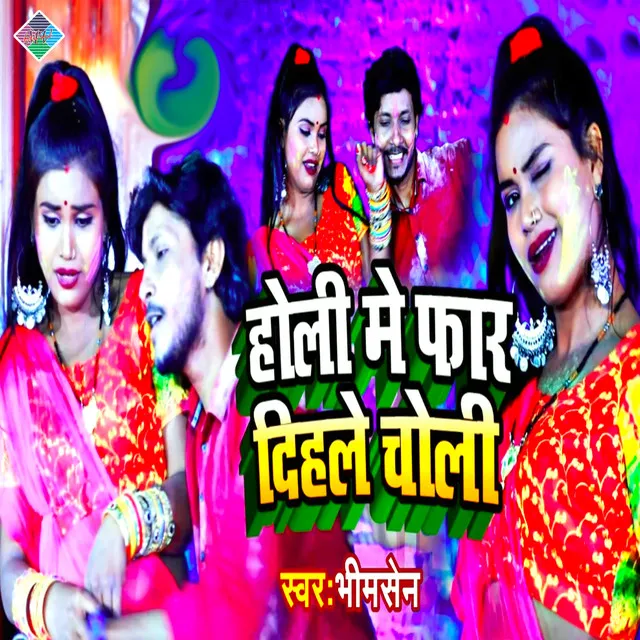 Holi Me Faar Dihle Choli - Bhojpuri