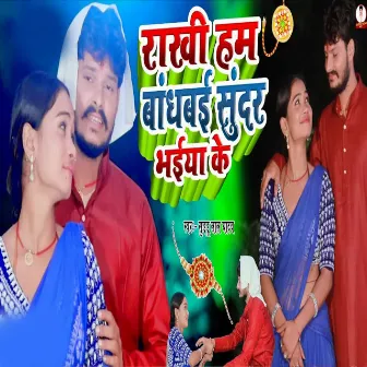 Rakhi Hum Bandhbai Sundar Bhaiya Ke by Suddu Lal Yadav