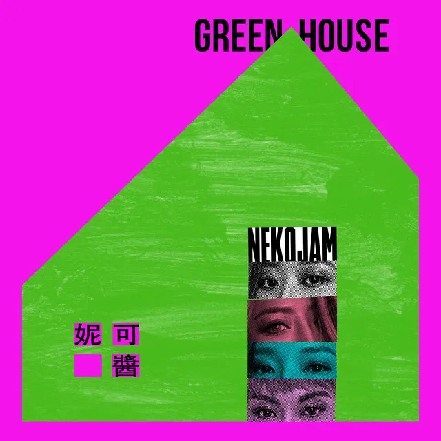 Green House - 綠島觀光主題曲