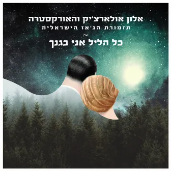 כל הליל אני בגנך by The Israel Jazz Orchestra