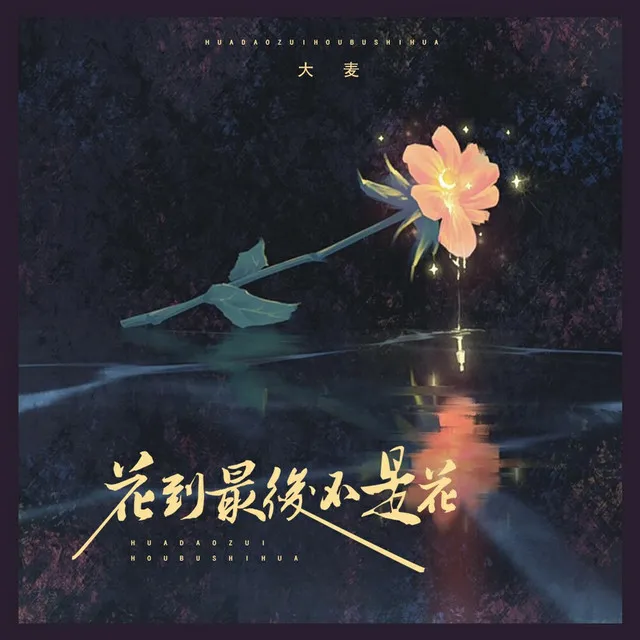 花到最后不是花 - Dj光波版