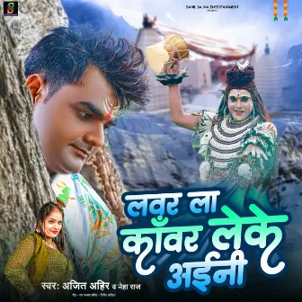 Lover La Kanwar Leke Aini by Ajit Ahir