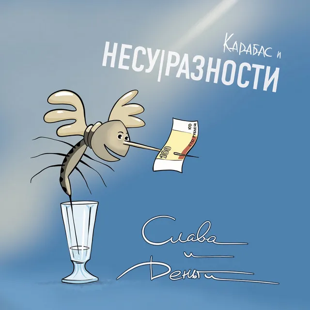 Слава и деньги