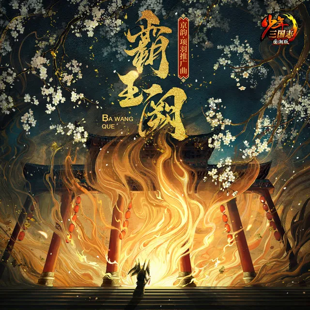 霸王阙 (手游《少年三国志》武将项羽推广曲)