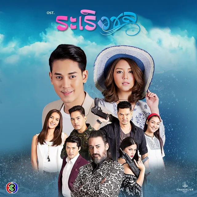 แปลกแต่จริง - เพลงประกอบละครระเริงชล ช่อง 3