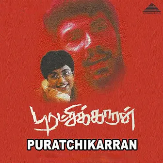 Puratchikarran (Original Motion Picture Soundtrack) by Bharathidasan