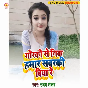 Gorke Se Nik Hamar Swarki Biya Re (Bhojpuri Song) by Uday Shankar