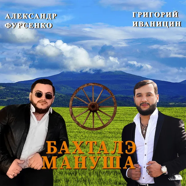 Бахталэ Мануша