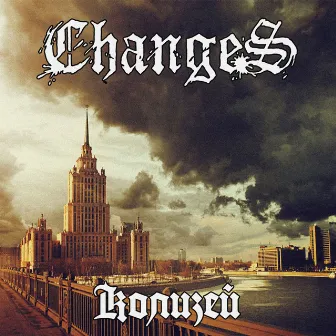 Колизей by Changes