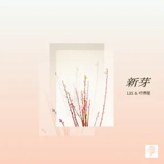 新芽 by LIX