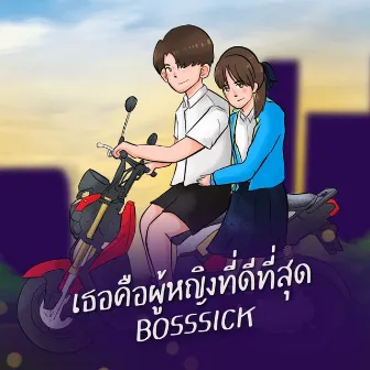 เธอคือผู้หญิงที่ดีที่สุด by BOSSSICK