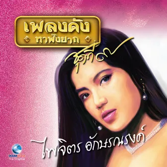 เพลงดังหาฟังยาก, Vol. 9: ไพจิตร อักษรณรงค์ by ไพจิตร อักษรณรงค์