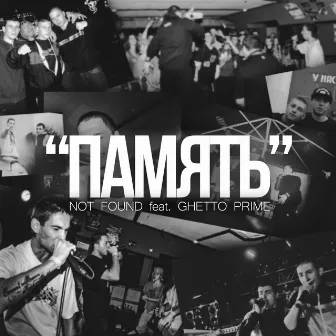 Память by GHETTO PRIME