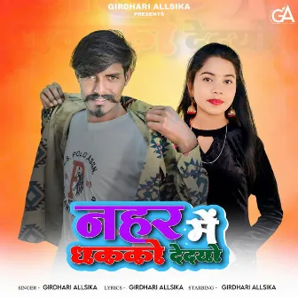 Neher Me Dhako Dedyo by Girdhari Allsika