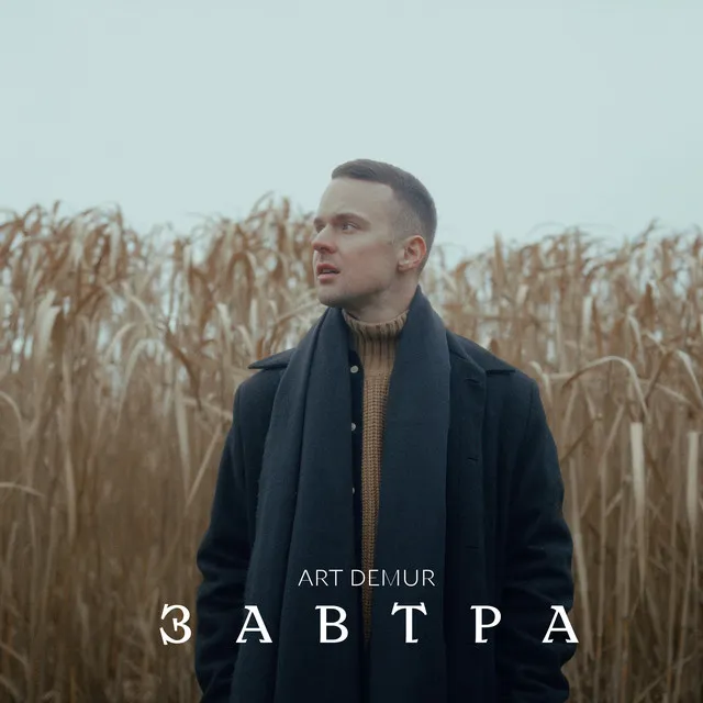 Завтра