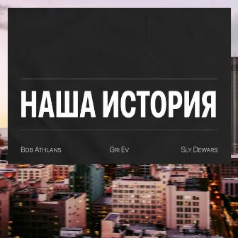 Наша история by 