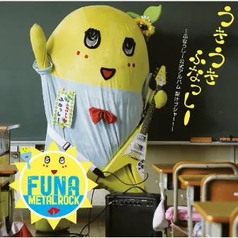 うき うき ふなっしー♪ ~ふなっしー公式アルバム 梨汁ブシャー!~ by Funassyi