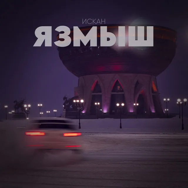 Язмыш