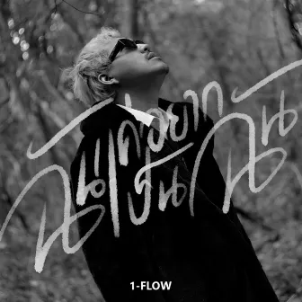 ฉันแค่อยากเป็นฉัน by 1-Flow