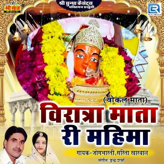 Viratra Mata Ri Mahima (Original) by Jog Bharti