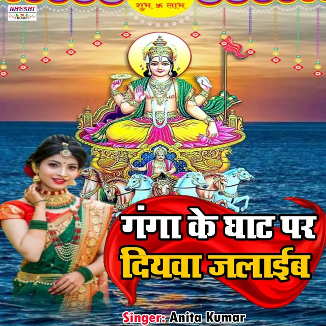 Ganga Ke Ghath Par Diywa Jalaib (chhath song)